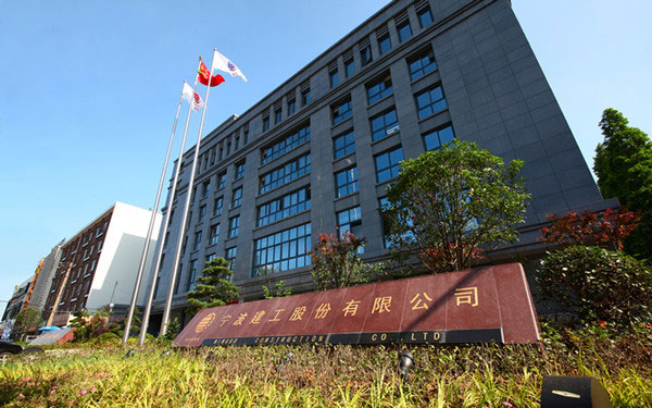 海兴宁波建工股份有限公司